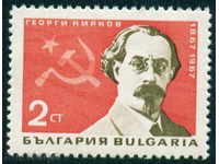 1785 България 1967 Георги Кирков**