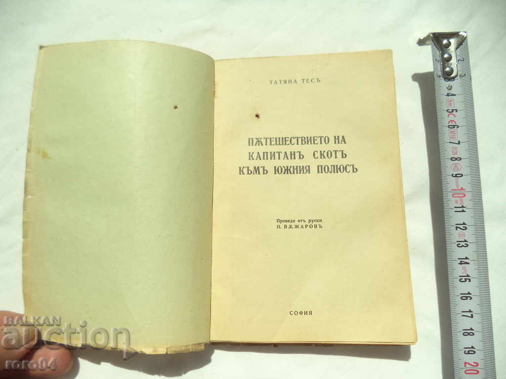 ΤΑΞΙΔΙ ΚΑΠΟΤΑΝ ΣΚΟΤΤ ΣΤΟ ΝΟΤΙΟ ΠΟΛΟ - Τ. ΤΕΣ με τιμή 9.99 BGN | € 5.11 ΤΑΞΙΔΙ ΚΑΠΟΤΑΝ ΣΚΟΤΤ ΣΤΟ ΝΟΤΙΟ ΠΟΛΟ - Τ. ΤΕΣ με τιμή 9.99 BGN | € 5.11