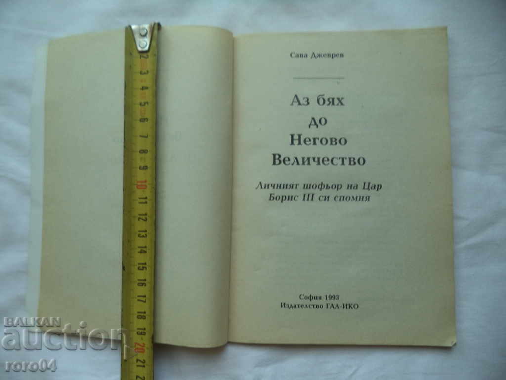 I WAS TO HIS MAJESTY - SAVA DZHEVREV with price 9.99 BGN | € 5.11 I WAS TO HIS MAJESTY - SAVA DZHEVREV with price 9.99 BGN | € 5.11