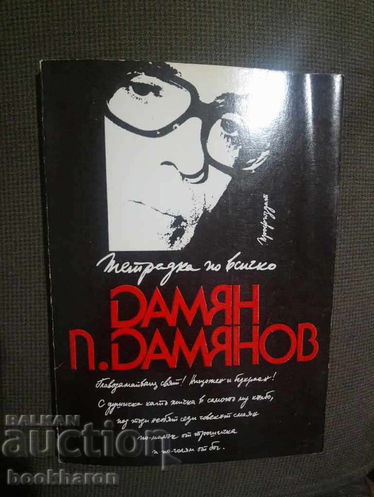 Damyan Damyanov: Ένα σημειωματάριο για τα πάντα