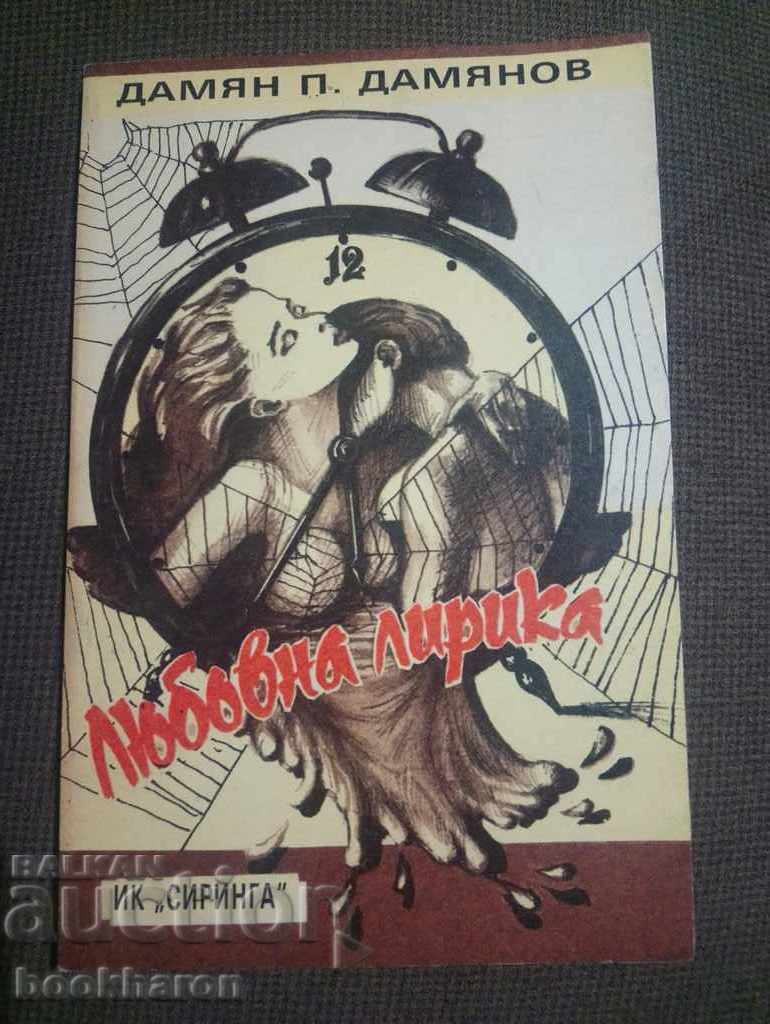 Δαμιαν Δαμιανόφ: Λυρική Ποίηση Αγάπης