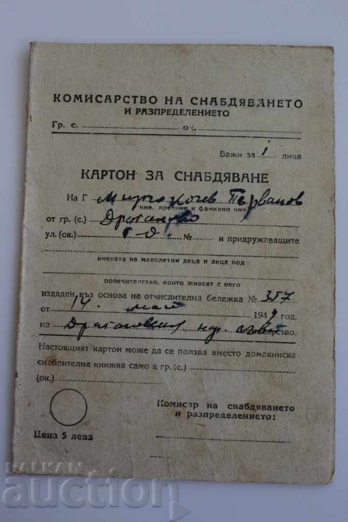 . 1949 КАРТОН ЗА СНАБДЯВАНЕ СТАР ДОКУМЕНТ
