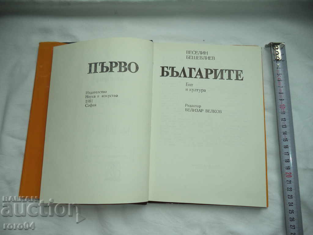 FIRST - THE BULGARIANS - VESELIN BESHEVLIEV with price 13.49 BGN | € 6.90 FIRST - THE BULGARIANS - VESELIN BESHEVLIEV with price 13.49 BGN | € 6.90