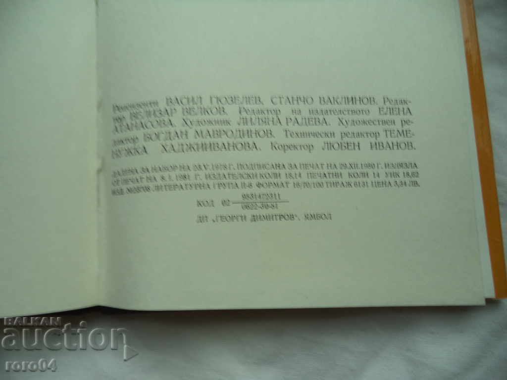 FIRST - THE BULGARIANS - VESELIN BESHEVLIEV - 7 FIRST - THE BULGARIANS - VESELIN BESHEVLIEV - 7