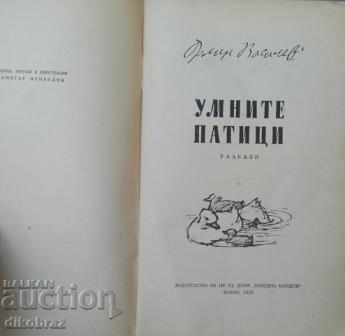 Οι έξυπνες πάπιες - Orlin Vassilev με τιμή € 10.23 | 20.01 BGN