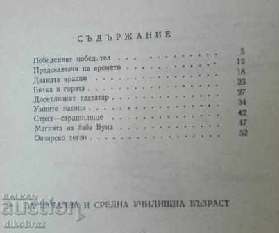 Δημοπρασία Οι έξυπνες πάπιες - Orlin Vassilev