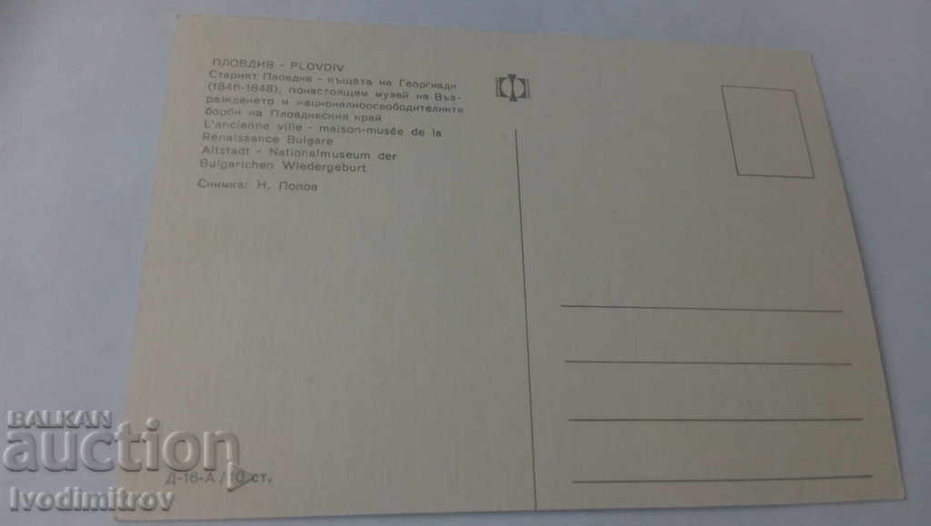 Καρτ ποστάλ Plovdiv Το σπίτι του Γεωργιάδη με τιμή 0.65 BGN | € 0.33 Καρτ ποστάλ Plovdiv Το σπίτι του Γεωργιάδη με τιμή 0.65 BGN | € 0.33