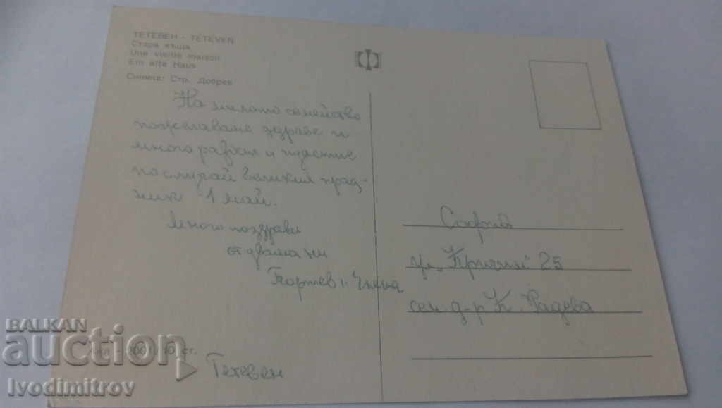 Postcard Teteven Old house with price 0.65 BGN | € 0.33