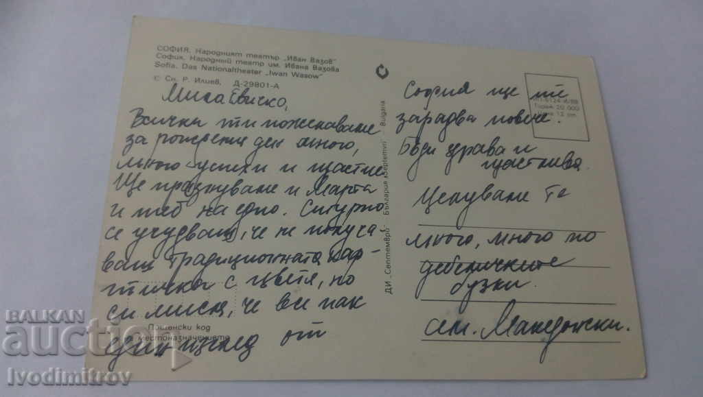 Postcard Sofia Ivan Vazov National Theater 1988 with price 0.65 BGN | € 0.33