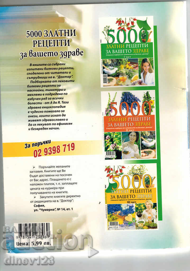 5000 ΧΡΥΣΕΣ ΣΥΝΤΑΓΕΣ ΓΙΑ ΤΗΝ ΥΓΕΙΑ ΣΑΣ ΜΕΡΟΣ 4 με τιμή 12.00 BGN | € 6.14 5000 ΧΡΥΣΕΣ ΣΥΝΤΑΓΕΣ ΓΙΑ ΤΗΝ ΥΓΕΙΑ ΣΑΣ ΜΕΡΟΣ 4 με τιμή 12.00 BGN | € 6.14