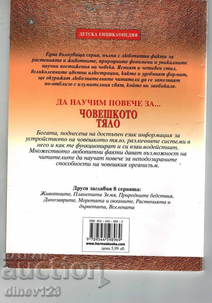 children's encyclopedia TO LEARN MORE ABOUT THE HUMAN BODY with price 6.00 BGN | € 3.07 children's encyclopedia TO LEARN MORE ABOUT THE HUMAN BODY with price 6.00 BGN | € 3.07