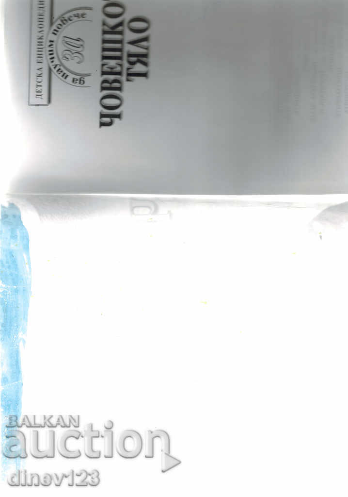 Auction children's encyclopedia TO LEARN MORE ABOUT THE HUMAN BODY Auction children's encyclopedia TO LEARN MORE ABOUT THE HUMAN BODY