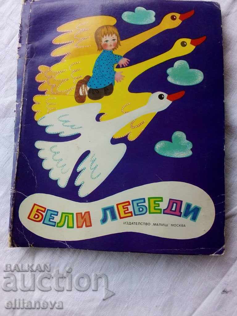детска книжка Бели лебеди
