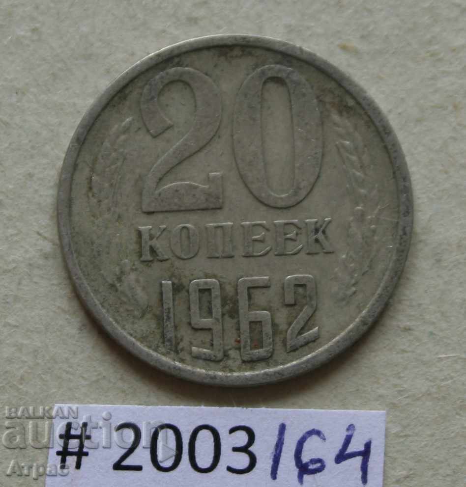 20  копейки 1962  СССР