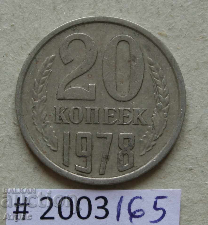 20  копейки 1978  СССР
