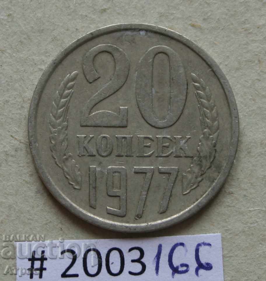 20  копейки 1977  СССР