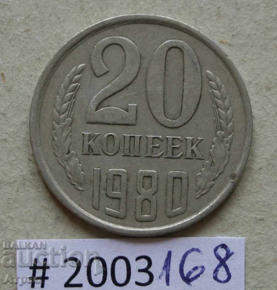20  копейки 1980  СССР