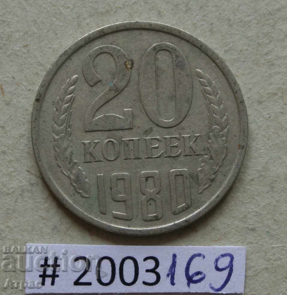 20 копейки 1980 URSS