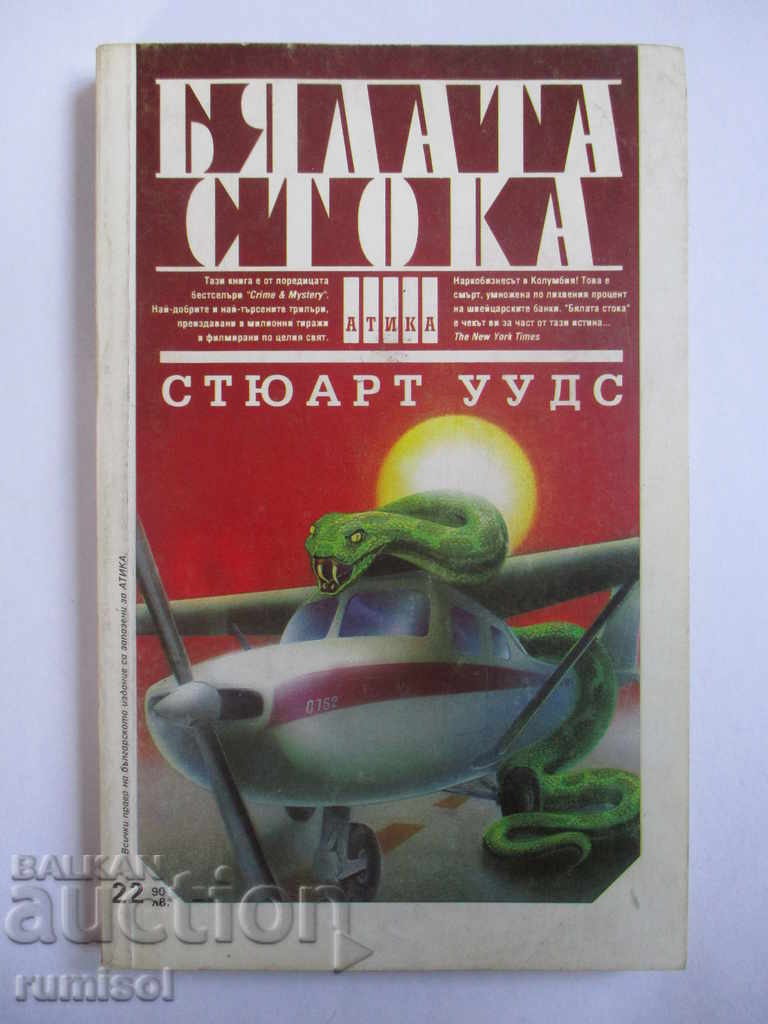 Бялата стока - Стюарт Уудс