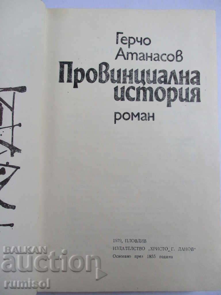 Provincial history with price 0.99 BGN | € 0.51