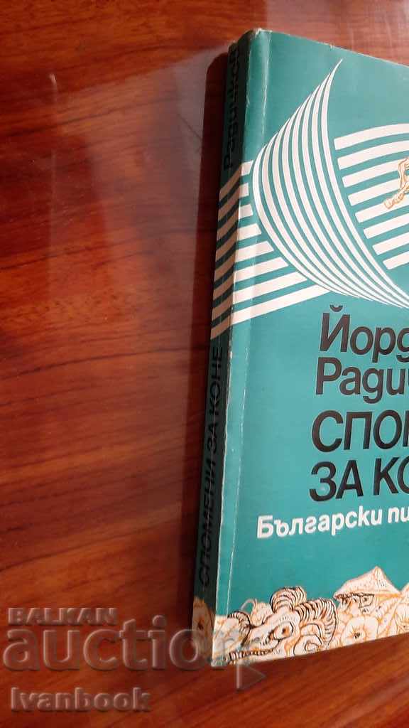 Yordan Radichkov - Memories of horses with price 3.00 BGN | € 1.53 Yordan Radichkov - Memories of horses with price 3.00 BGN | € 1.53