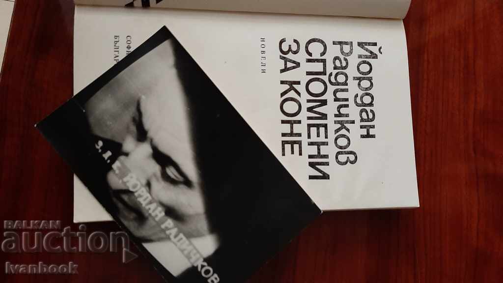 Auction Yordan Radichkov - Memories of horses Auction Yordan Radichkov - Memories of horses