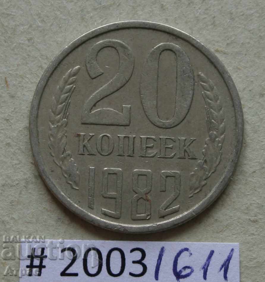 20 kopecks 1982 USSR