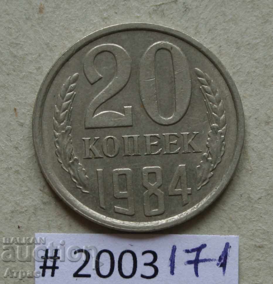 20  копейки 1984  СССР