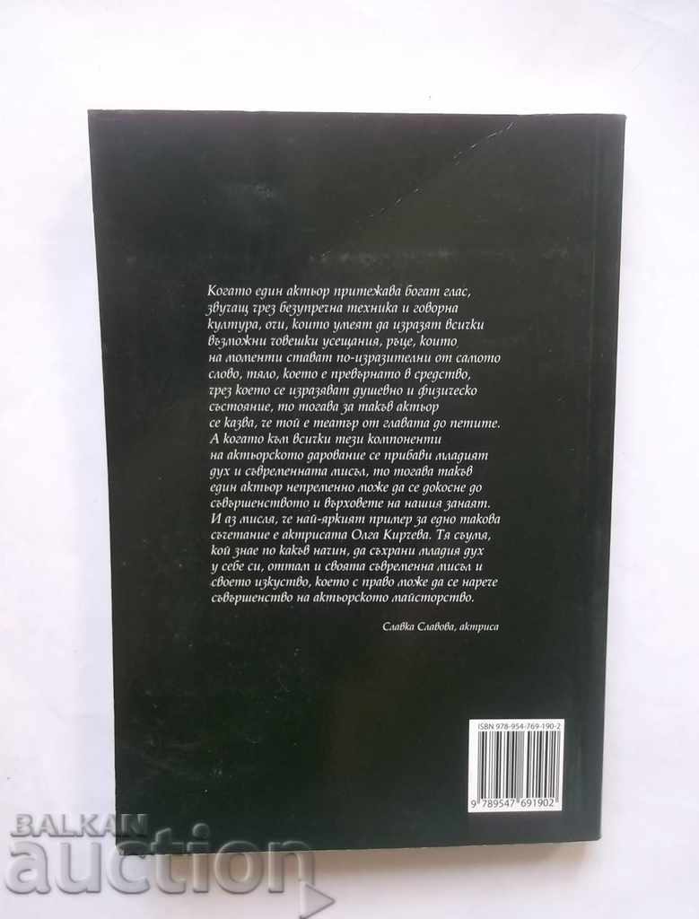 In the name of the theater - Olga Kircheva 2008 with price 15.00 BGN | € 7.67 In the name of the theater - Olga Kircheva 2008 with price 15.00 BGN | € 7.67