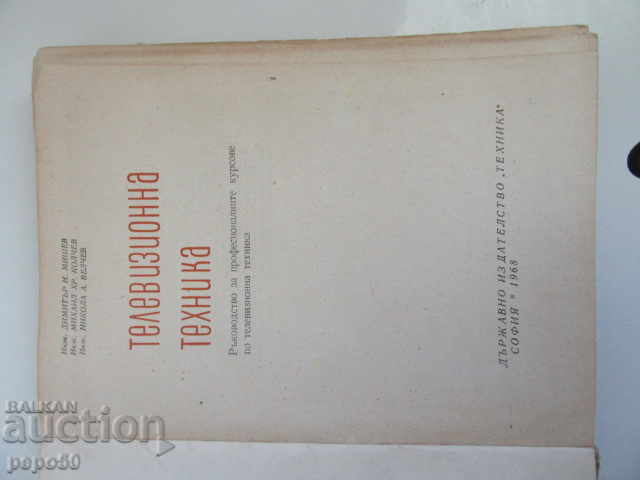 TELEVISION EQUIPMENT - MANUAL / 1968 / with price 6.00 BGN | € 3.07 TELEVISION EQUIPMENT - MANUAL / 1968 / with price 6.00 BGN | € 3.07