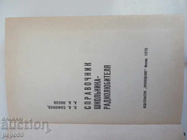 DIRECTORY OF THE SCHOOLCHILD-RADIO FAN / pocket format / - 1970 with price 5.00 BGN | € 2.56