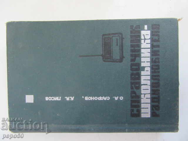 DIRECTORY OF THE SCHOOLCHILD-RADIO FAN / pocket format / - 1970