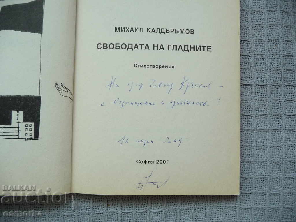 Ελευθερία των πεινασμένων - Μιχαήλ Καλνταράμοφ με τιμή 20.00 BGN | € 10.23 Ελευθερία των πεινασμένων - Μιχαήλ Καλνταράμοφ με τιμή 20.00 BGN | € 10.23