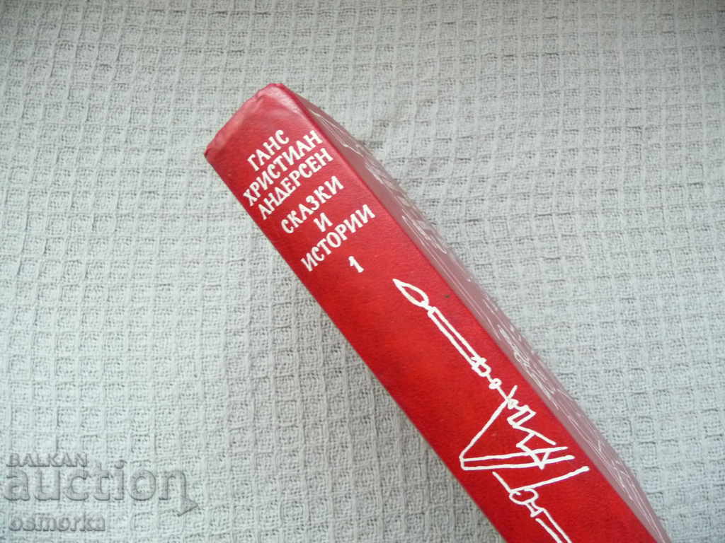 Hans Christian Andersen - Fairy tales and stories with price 7.00 BGN | € 3.58 Hans Christian Andersen - Fairy tales and stories with price 7.00 BGN | € 3.58