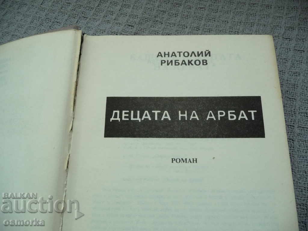 Auction  Children of Arbat - Anatoly Ribakov