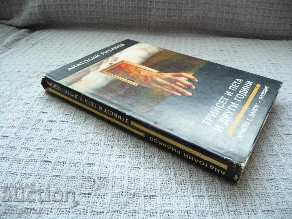 Thirty-five Years Ago - Anatoly Ribakov with price 1.25 BGN | € 0.64 Thirty-five Years Ago - Anatoly Ribakov with price 1.25 BGN | € 0.64