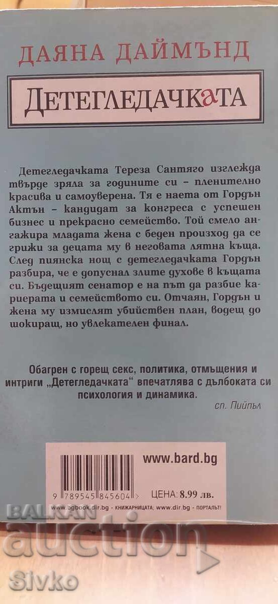 Η νταντά 18+ με τιμή € 2.99 | 5.85 BGN