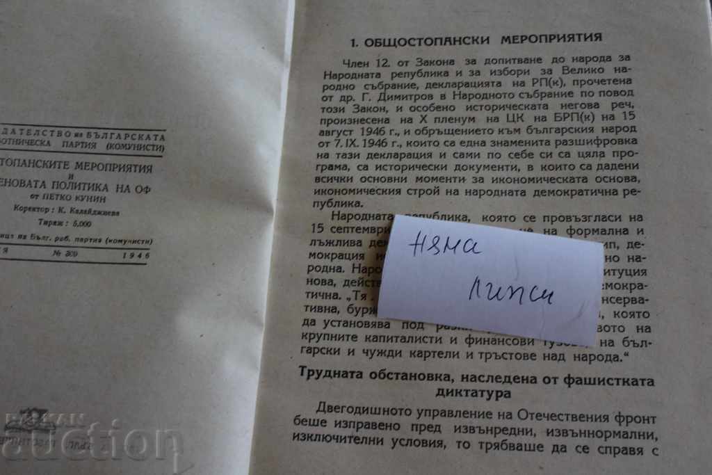 ECONOMIC EVENTS PRICE POLICY DOMESTIC FRONT OF with price 75.00 BGN | € 38.35