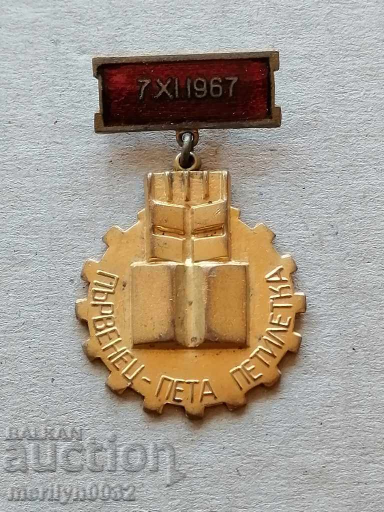 Нагръден Знак Първенец значка медал НРБ