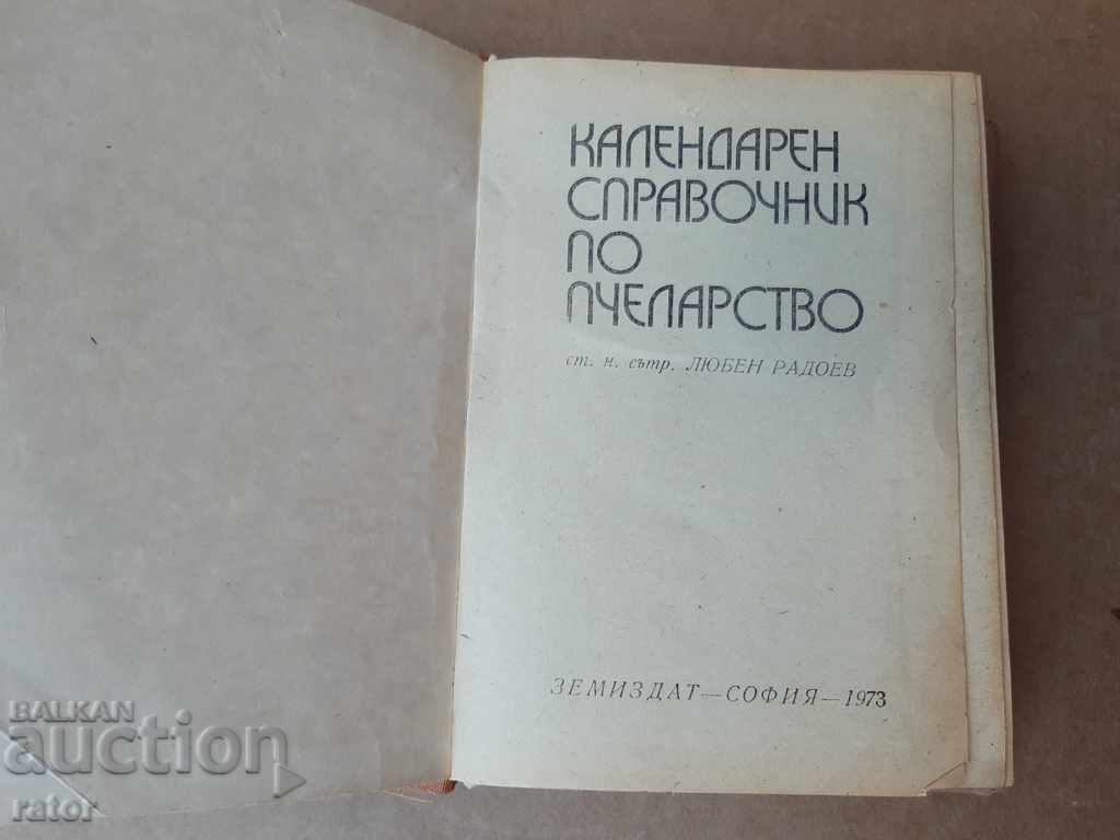 Календарен справочник по пчеларство с цена € 2.99 | 5.85 лв.