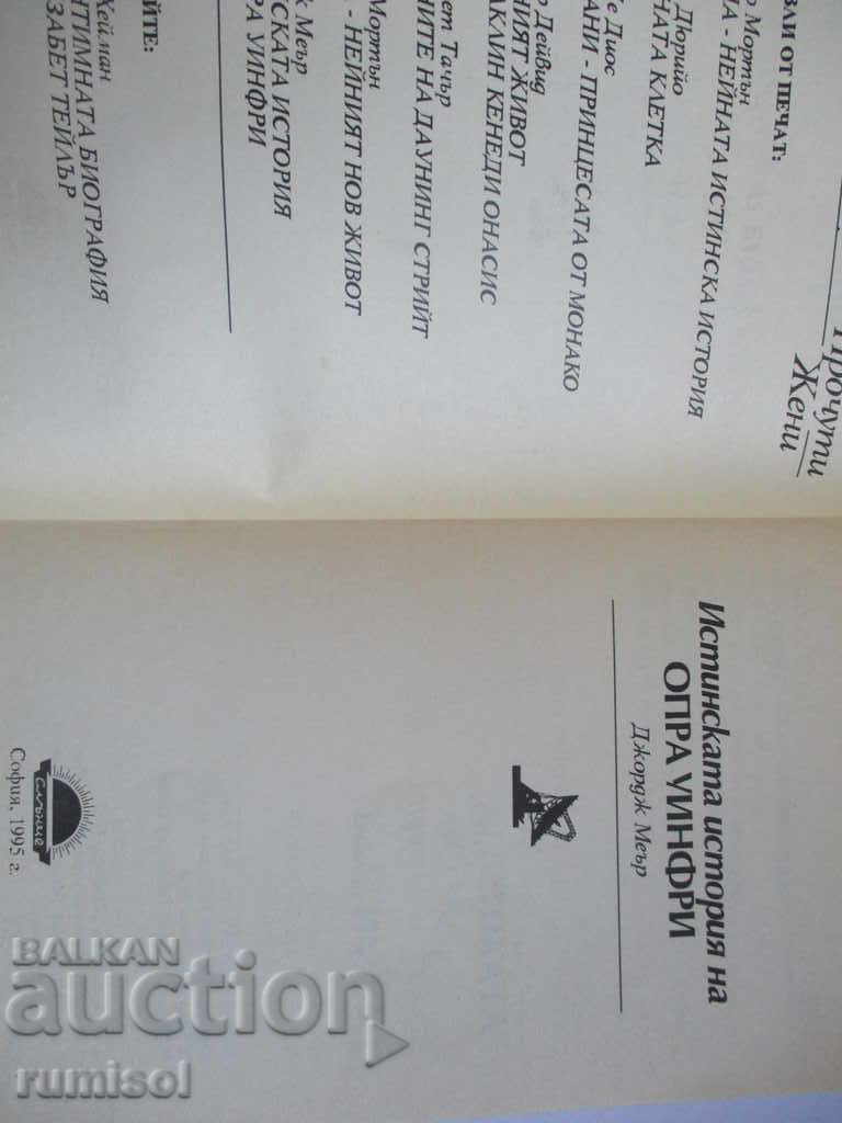 The true story of Oprah Winfrey with price 5.99 BGN | € 3.06 The true story of Oprah Winfrey with price 5.99 BGN | € 3.06