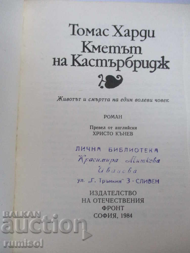 Thomas Hardy - The Mayor of Casterbridge with price € 0.59 | 1.15 BGN