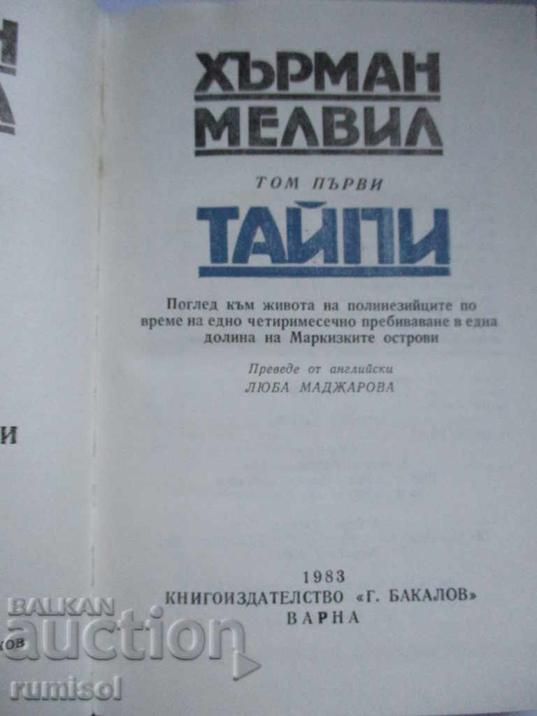 Taipei - Herman Melville with price 1.99 BGN | € 1.02 Taipei - Herman Melville with price 1.99 BGN | € 1.02