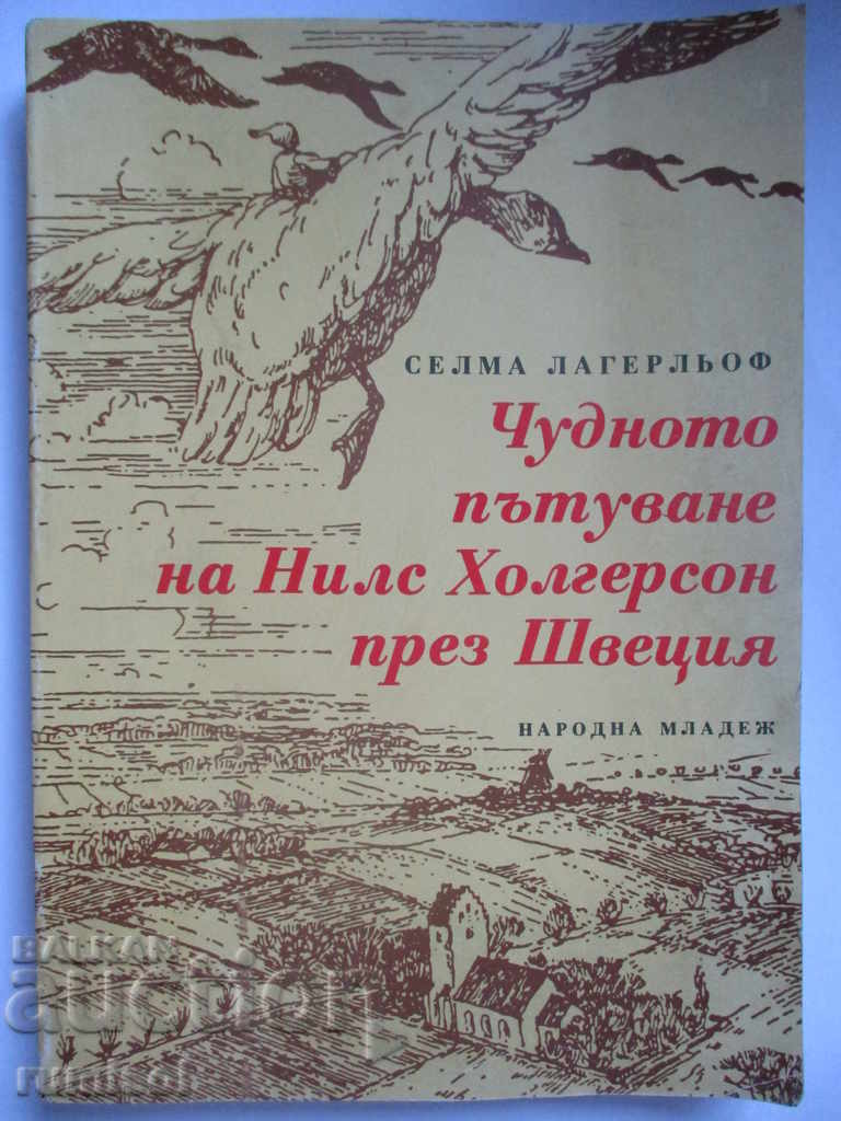 Υπέροχες περιπέτειες της Nils Holgersson μέσω Σουηδίας