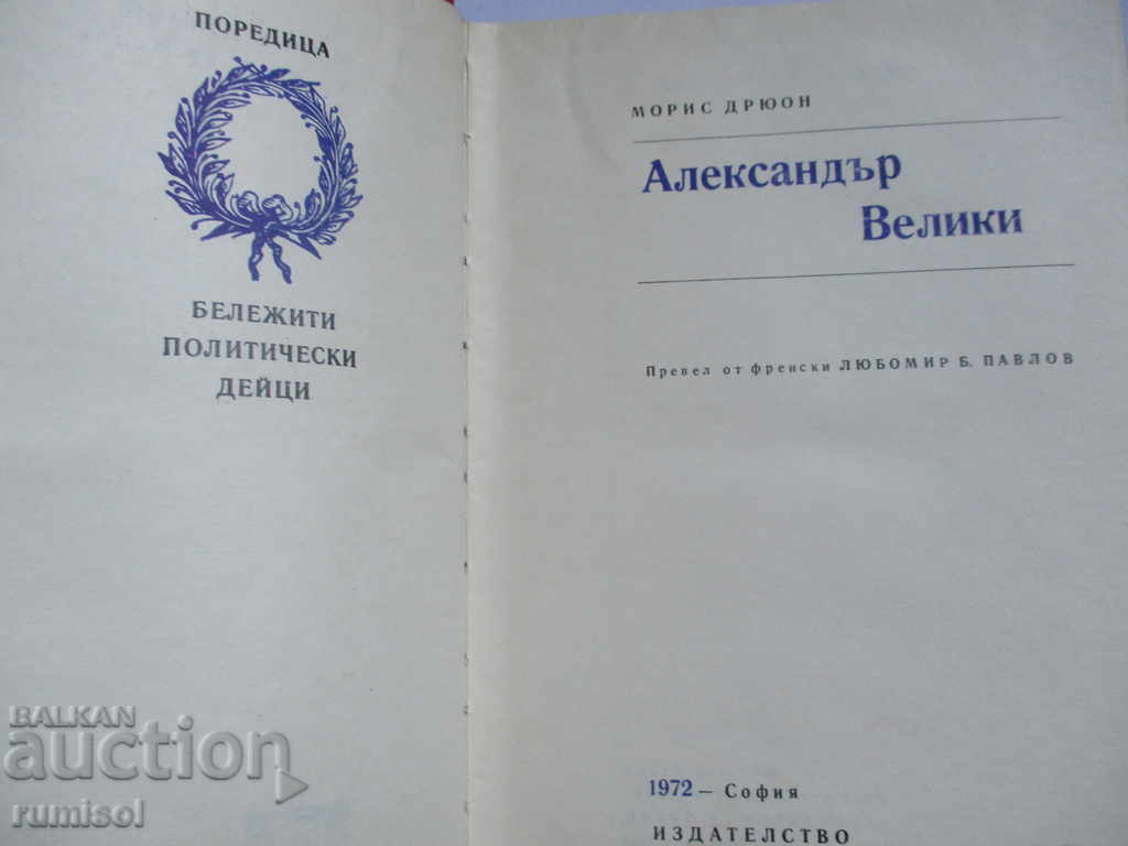 Μέγας Αλέξανδρος - Maurice Druon με τιμή 2.99 BGN | € 1.53 Μέγας Αλέξανδρος - Maurice Druon με τιμή 2.99 BGN | € 1.53