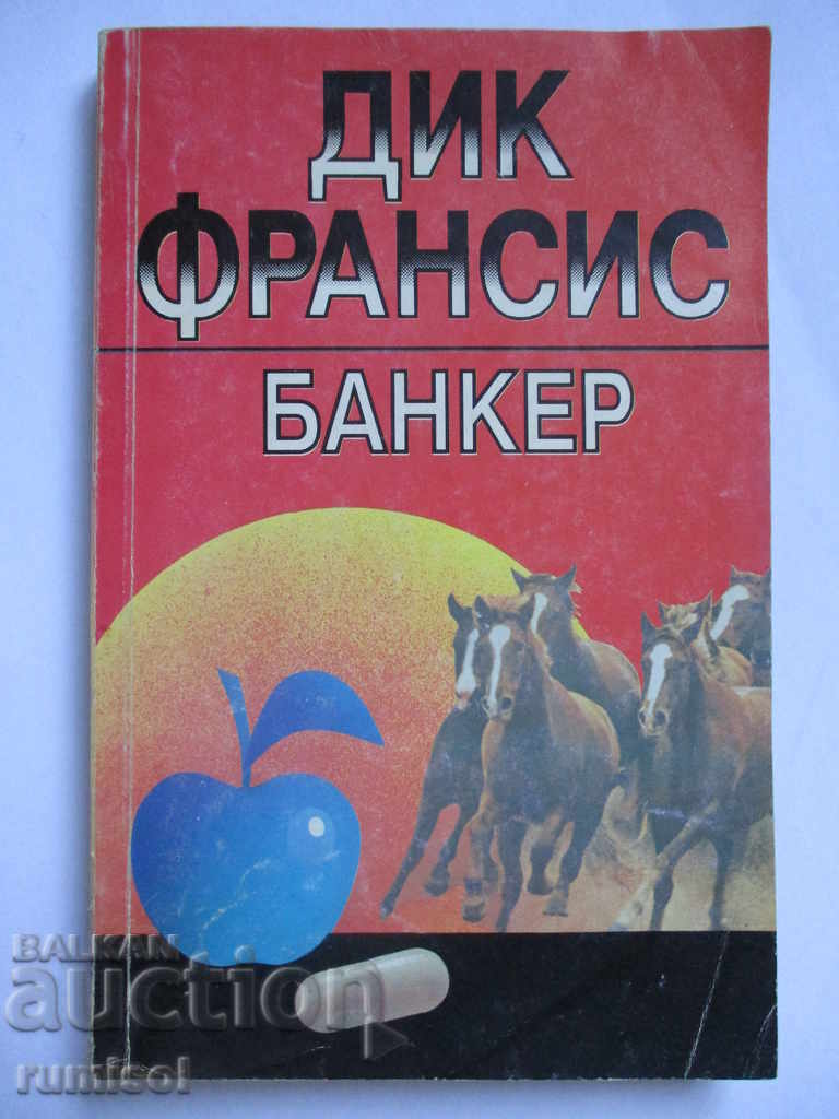 Τραπεζίτης - Ντικ Φράνσις Τραπεζίτης - Ντικ Φράνσις