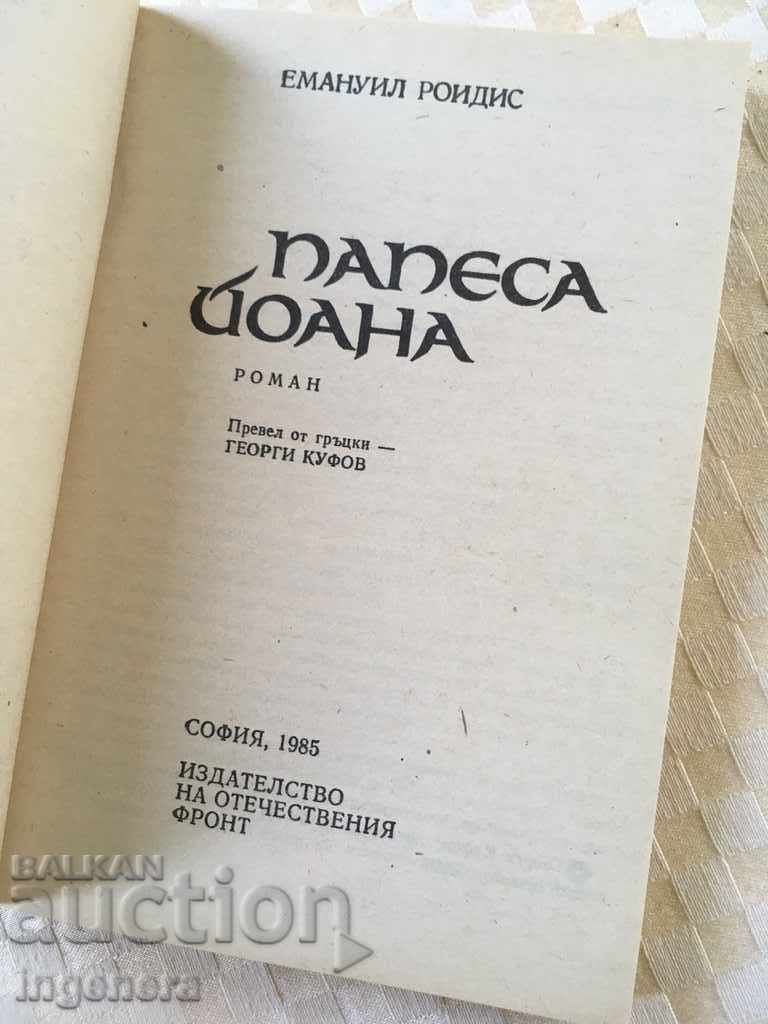 BOOK-POPE JOHN-1985 with price 3.00 BGN | € 1.53