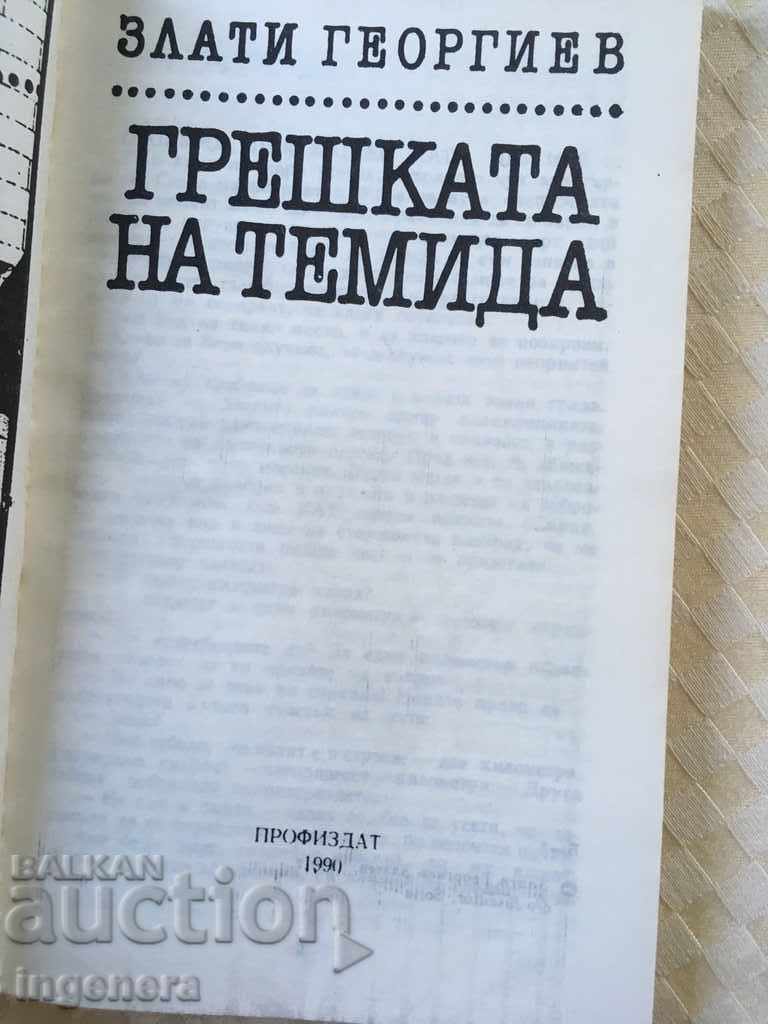 CARTE-GREȘEALA LUI THEMIS-1990 cu preț € 1.90 | 3.72 BGN