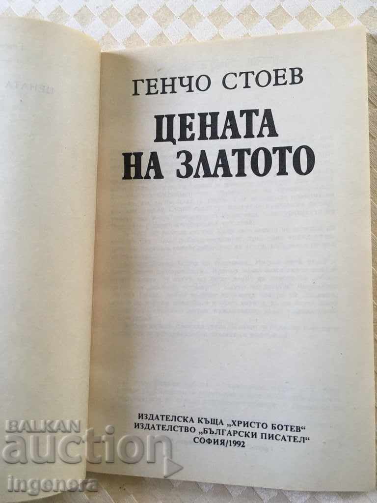THE BOOK-THE PRICE OF GOLD-1992 with price 2.00 BGN | € 1.02 THE BOOK-THE PRICE OF GOLD-1992 with price 2.00 BGN | € 1.02
