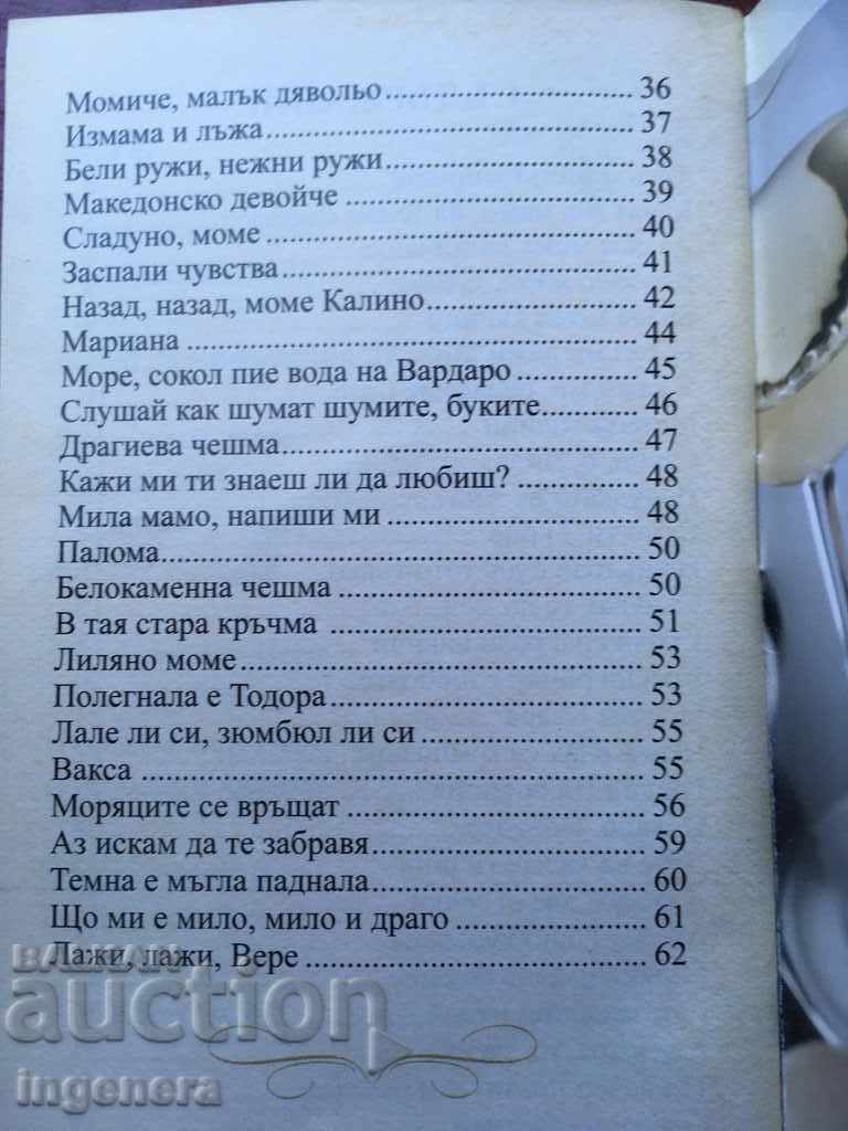 Доставка на КНИГА-ТЕКСТОВЕ НА 62 ПЕСНИ ШЛАГЕРА